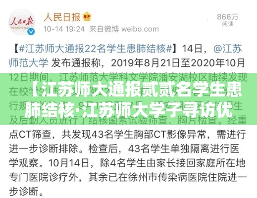 【江苏师大通报贰贰名学生患肺结核·江苏师大学子寻访优秀校友】