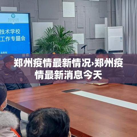 郑州疫情最新情况›郑州疫情最新消息今天