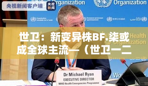 世卫：新变异株BF.柒或成全球主流—（世卫一二级致癌物一览表）