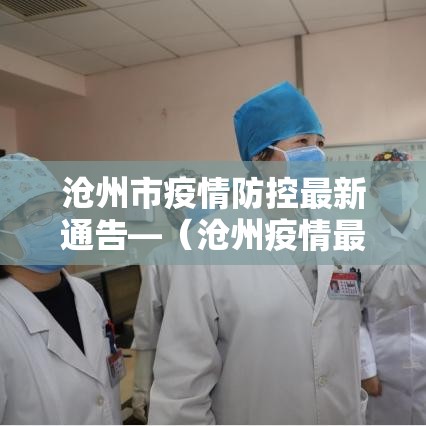 沧州市疫情防控最新通告—(沧州疫情最新情况) 沧州市疫情防控最新通告—(沧州疫情最新情况)