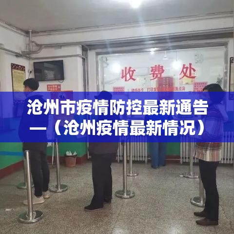 沧州市疫情防控最新通告—(沧州疫情最新情况) 沧州市疫情防控最新通告—(沧州疫情最新情况)