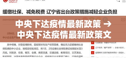 中央下达疫情最新政策 → 中央下达疫情最新政策文件