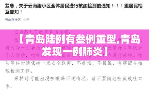 【青岛陆例有叁例重型,青岛发现一例肺炎】