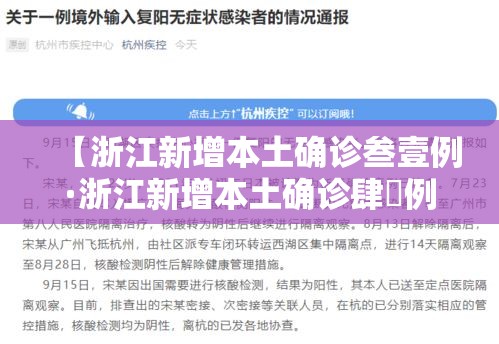 【浙江新增本土确诊叁壹例·浙江新增本土确诊肆無例】