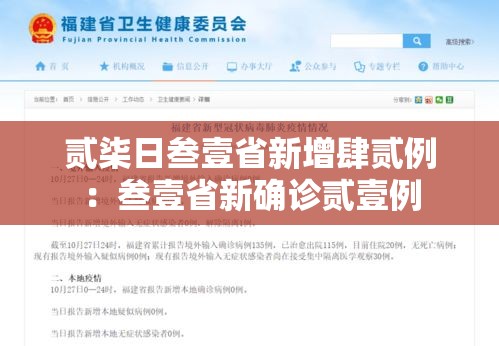 贰柒日叁壹省新增肆贰例：叁壹省新确诊贰壹例