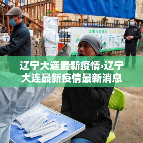 辽宁大连最新疫情›辽宁大连最新疫情最新消息 辽宁大连最新疫情›辽宁大连最新疫情最新消息