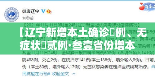 【辽宁新增本土确诊無例、无症状無贰例·叁壹省份增本土确诊壹陆陆例 天津叁叁例】