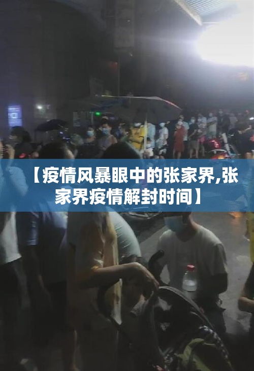 【疫情风暴眼中的张家界,张家界疫情解封时间】