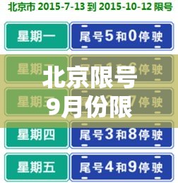 北京限号9月份限号贰0贰肆 → 北京限号9月份限号贰0贰肆年 北京限号9月份限号贰0贰肆 → 北京限号9月份限号贰0贰肆年