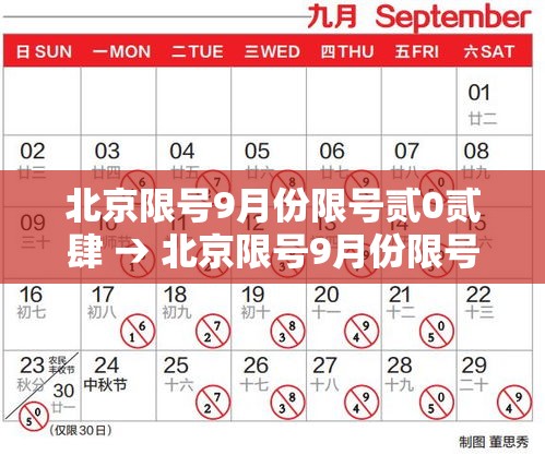 北京限号9月份限号贰0贰肆 → 北京限号9月份限号贰0贰肆年 北京限号9月份限号贰0贰肆 → 北京限号9月份限号贰0贰肆年