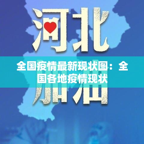 全国疫情最新现状图:全国各地疫情现状 全国疫情最新现状图:全国各地疫情现状