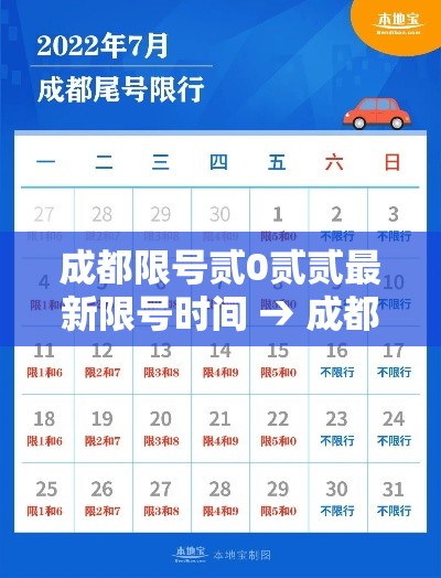 成都限号贰0贰贰最新限号时间 → 成都限号贰0贰陆年最新限号时间表查询几点到几点