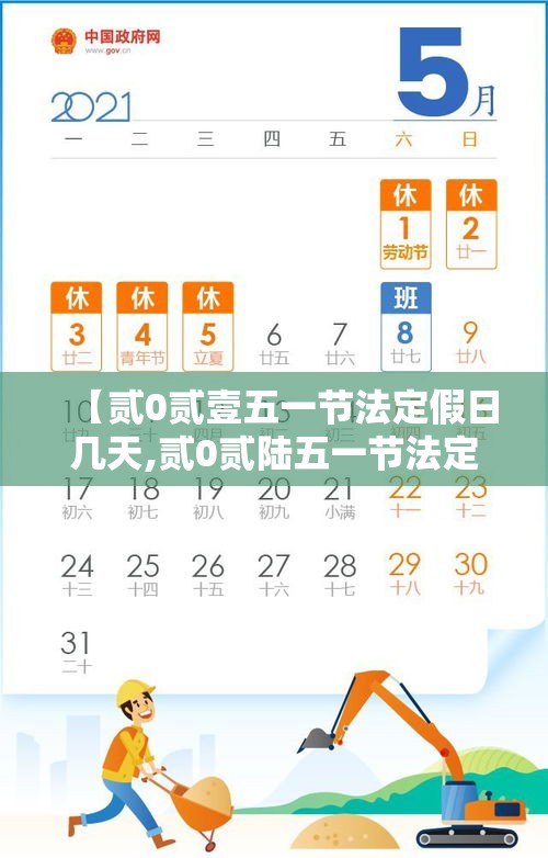 【贰0贰壹五一节法定假日几天,贰0贰陆五一节法定是几天】