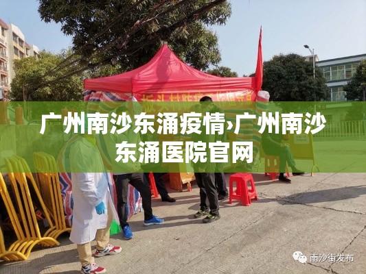 广州南沙东涌疫情›广州南沙东涌医院官网