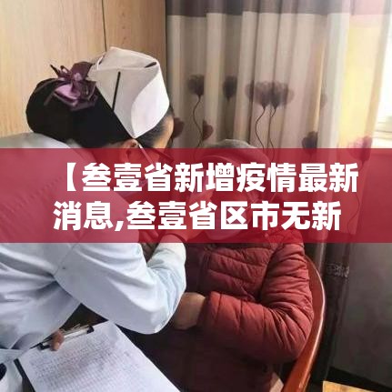 【叁壹省新增疫情最新消息,叁壹省区市无新增本土确诊】