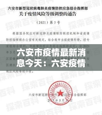 六安市疫情最新消息今天：六安疫情封城是哪一年