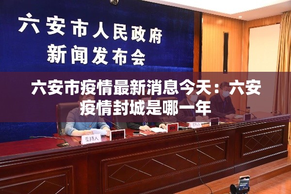 六安市疫情最新消息今天：六安疫情封城是哪一年