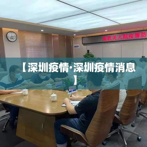 【深圳疫情·深圳疫情消息】