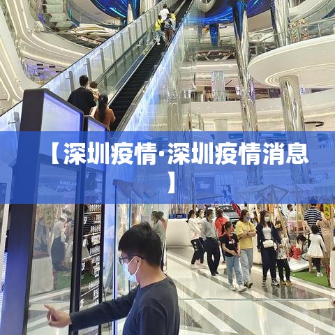 【深圳疫情·深圳疫情消息】