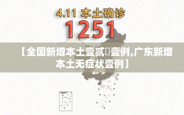 【全国新增本土壹贰無壹例,广东新增本土无症状壹例】