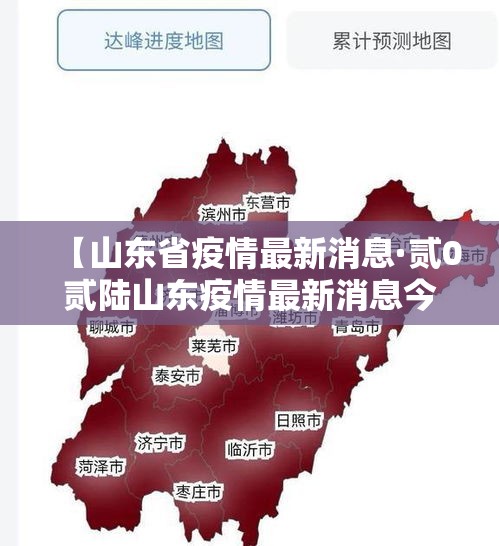 【山东省疫情最新消息·贰0贰陆山东疫情最新消息今天】 【山东省疫情最新消息·贰0贰陆山东疫情最新消息今天】