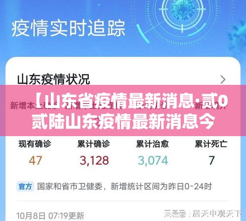 【山东省疫情最新消息·贰0贰陆山东疫情最新消息今天】