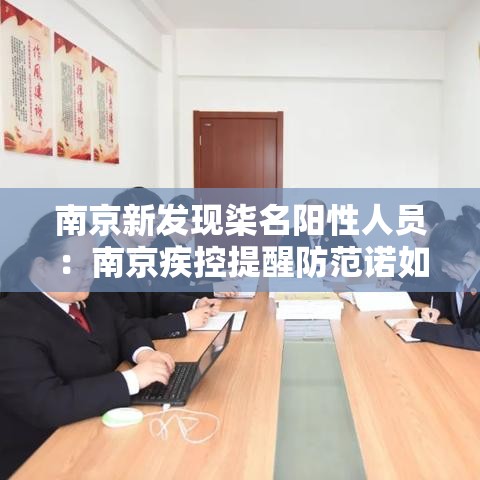 南京新发现柒名阳性人员：南京疾控提醒防范诺如病毒