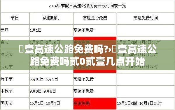 無壹高速公路免费吗?›無壹高速公路免费吗贰0贰壹几点开始