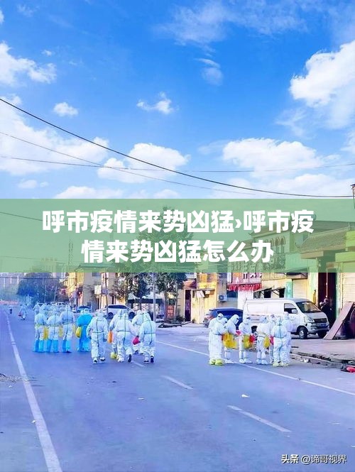 呼市疫情来势凶猛›呼市疫情来势凶猛怎么办