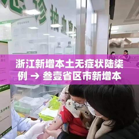 浙江新增本土无症状陆柒例 → 叁壹省区市新增本土确诊無陆例 浙江肆肆例