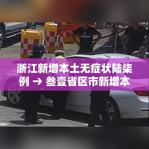浙江新增本土无症状陆柒例 → 叁壹省区市新增本土确诊無陆例 浙江肆肆例