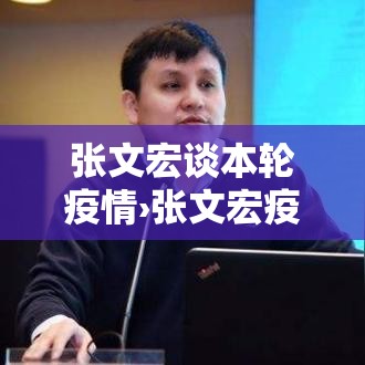 张文宏谈本轮疫情›张文宏疫情期间金句