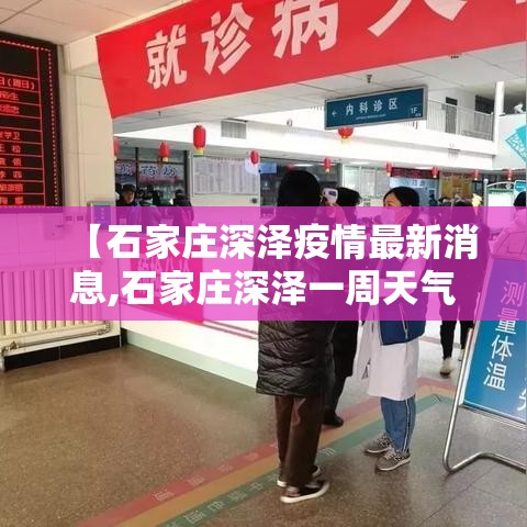 【石家庄深泽疫情最新消息,石家庄深泽一周天气预报】