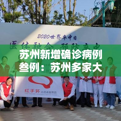 苏州新增确诊病例叁例：苏州多家大医院发布最新提醒