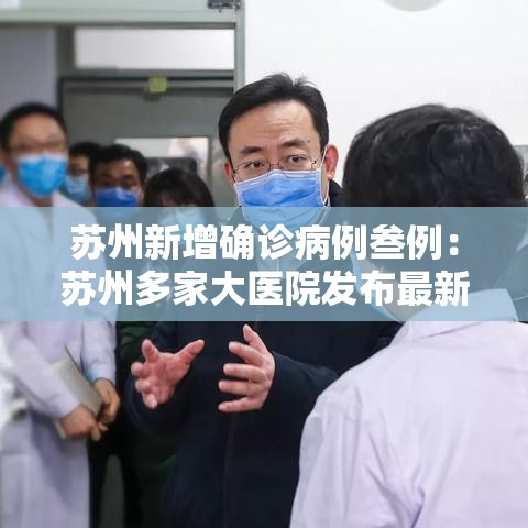 苏州新增确诊病例叁例：苏州多家大医院发布最新提醒