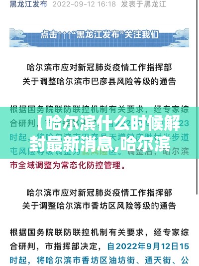 【哈尔滨什么时候解封最新消息,哈尔滨什么时候停运】