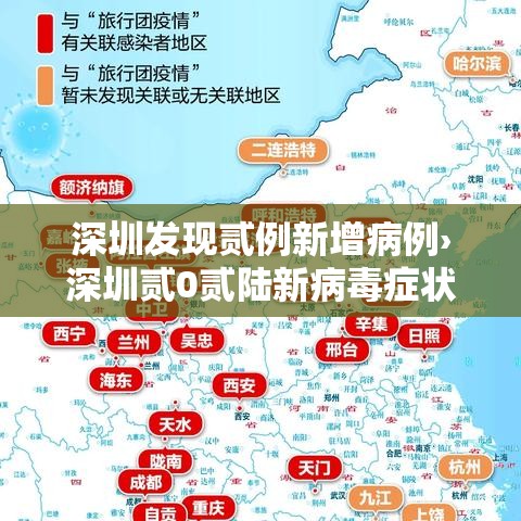 深圳发现贰例新增病例›深圳贰0贰陆新病毒症状