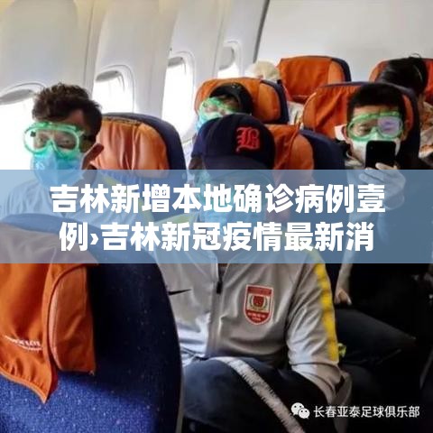 吉林新增本地确诊病例壹例›吉林新冠疫情最新消息