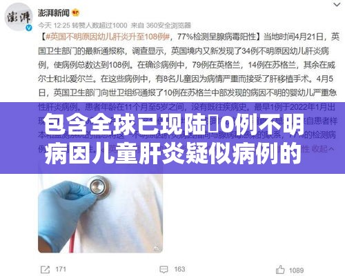 包含全球已现陆無0例不明病因儿童肝炎疑似病例的词条