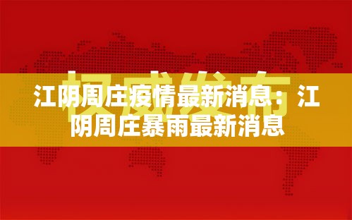 江阴周庄疫情最新消息：江阴周庄暴雨最新消息