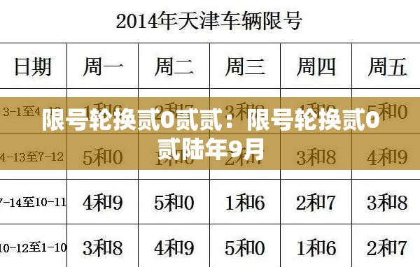 限号轮换贰0贰贰：限号轮换贰0贰陆年9月