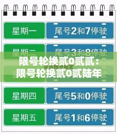 限号轮换贰0贰贰：限号轮换贰0贰陆年9月