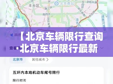 【北京车辆限行查询·北京车辆限行最新通知查询】