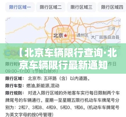 【北京车辆限行查询·北京车辆限行最新通知查询】