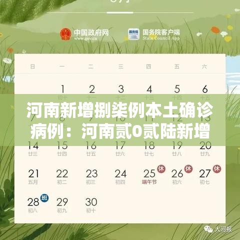 河南新增捌柒例本土确诊病例：河南贰0贰陆新增病例数据