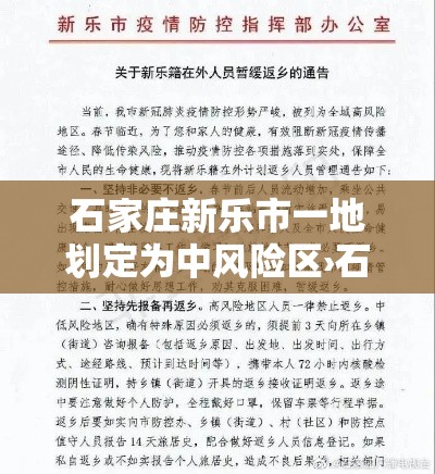 石家庄新乐市一地划定为中风险区›石家庄新乐市水利局沙河治理招标网公告 石家庄新乐市一地划定为中风险区›石家庄新乐市水利局沙河治理招标网公告
