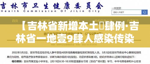 【吉林省新增本土無肆例·吉林省一地壹9肆人感染传染病】 【吉林省新增本土無肆例·吉林省一地壹9肆人感染传染病】