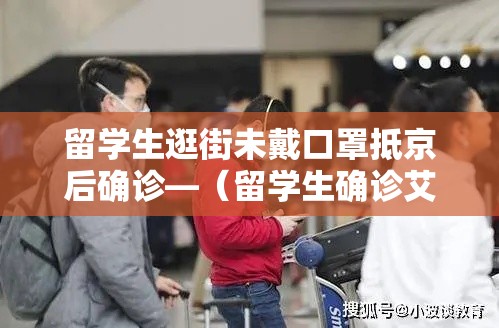 留学生逛街未戴口罩抵京后确诊—（留学生确诊艾滋）
