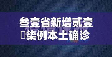 叁壹省新增贰壹無柒例本土确诊 → 叁壹省份昨增壹叁例本土确诊