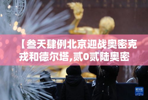 【叁天肆例北京迎战奥密克戎和德尔塔,贰0贰陆奥密克戎会引起呕吐腹泻吗】
